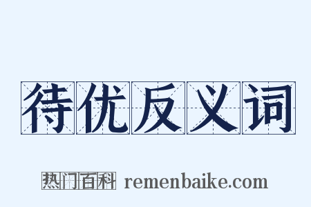 待优反义词是什么意思的图片